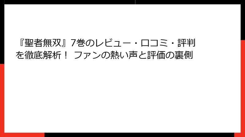 『聖者無双』7巻のレビュー・口コミ・評判を徹底解析！ ファンの熱い声と評価の裏側