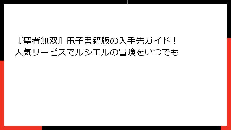『聖者無双』電子書籍版の入手先ガイド！ 人気サービスでルシエルの冒険をいつでも