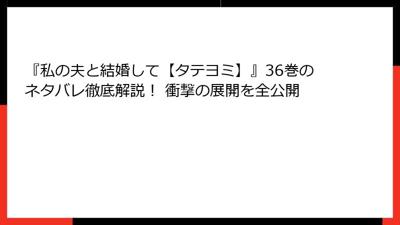 『私の夫と結婚して【タテヨミ】』36巻のネタバレ徹底解説！ 衝撃の展開を全公開