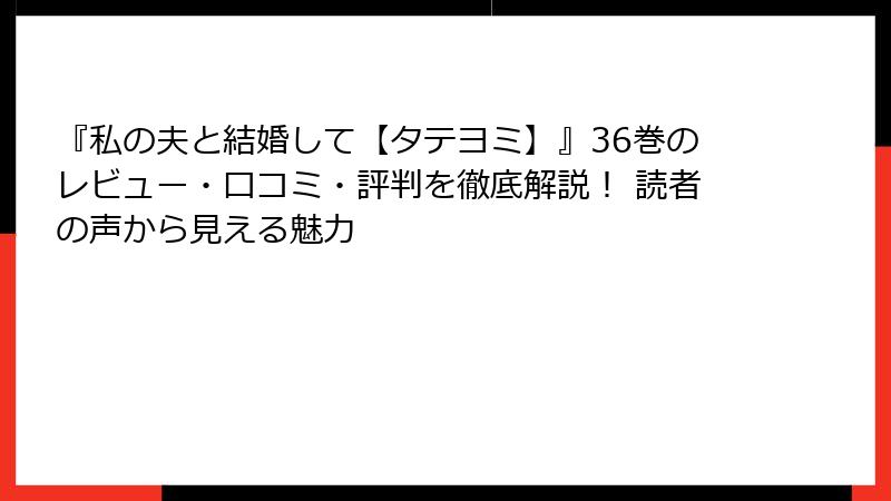 『私の夫と結婚して【タテヨミ】』36巻のレビュー・口コミ・評判を徹底解説！ 読者の声から見える魅力