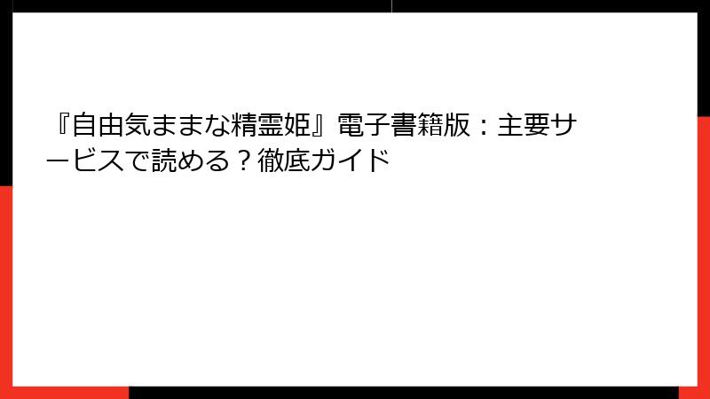 『自由気ままな精霊姫』電子書籍版：主要サービスで読める？徹底ガイド