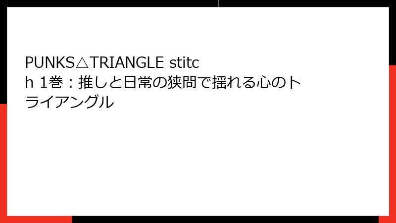 PUNKS△TRIANGLE stitch 1巻：推しと日常の狭間で揺れる心のトライアングル