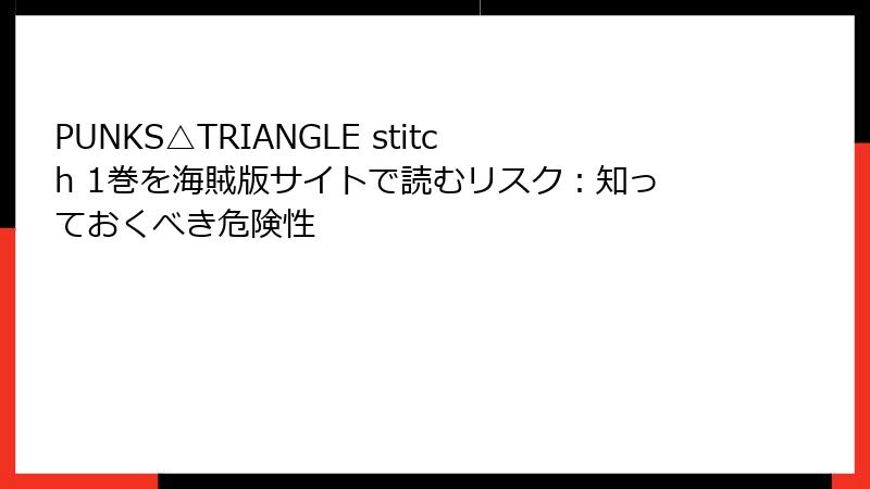 PUNKS△TRIANGLE stitch 1巻を海賊版サイトで読むリスク：知っておくべき危険性