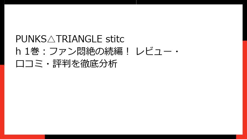 PUNKS△TRIANGLE stitch 1巻：ファン悶絶の続編！ レビュー・口コミ・評判を徹底分析
