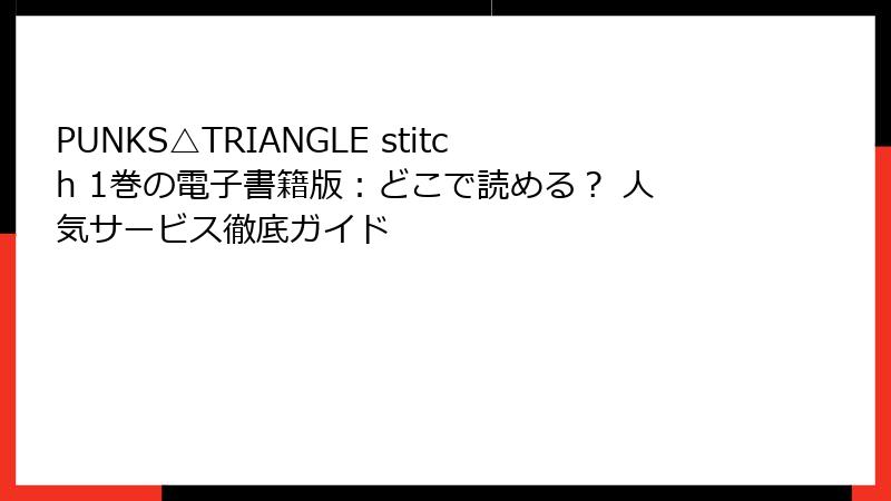 PUNKS△TRIANGLE stitch 1巻の電子書籍版：どこで読める？ 人気サービス徹底ガイド