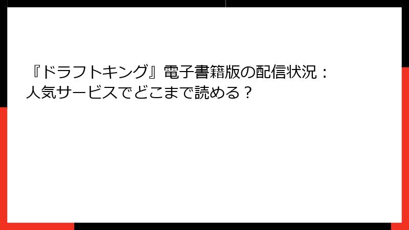 『ドラフトキング』電子書籍版の配信状況：人気サービスでどこまで読める？
