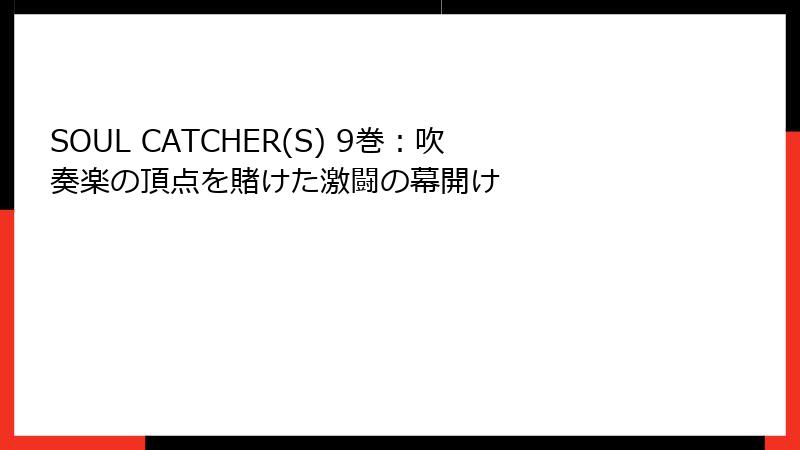 SOUL CATCHER(S) 9巻：吹奏楽の頂点を賭けた激闘の幕開け
