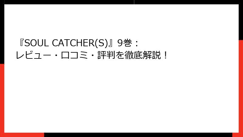『SOUL CATCHER(S)』9巻：レビュー・口コミ・評判を徹底解説！