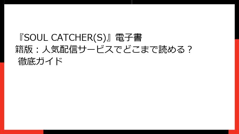 『SOUL CATCHER(S)』電子書籍版：人気配信サービスでどこまで読める？ 徹底ガイド