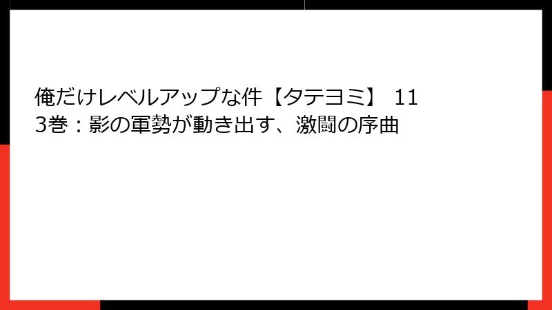 俺だけレベルアップな件【タテヨミ】 113巻：影の軍勢が動き出す、激闘の序曲