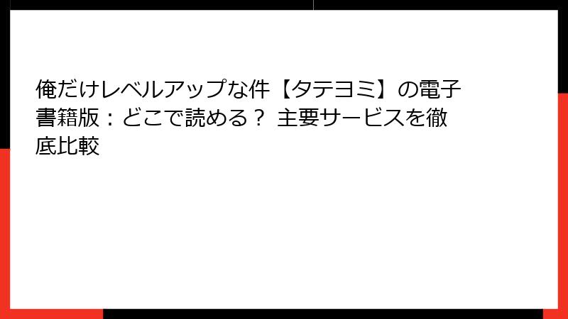 俺だけレベルアップな件【タテヨミ】の電子書籍版：どこで読める？ 主要サービスを徹底比較