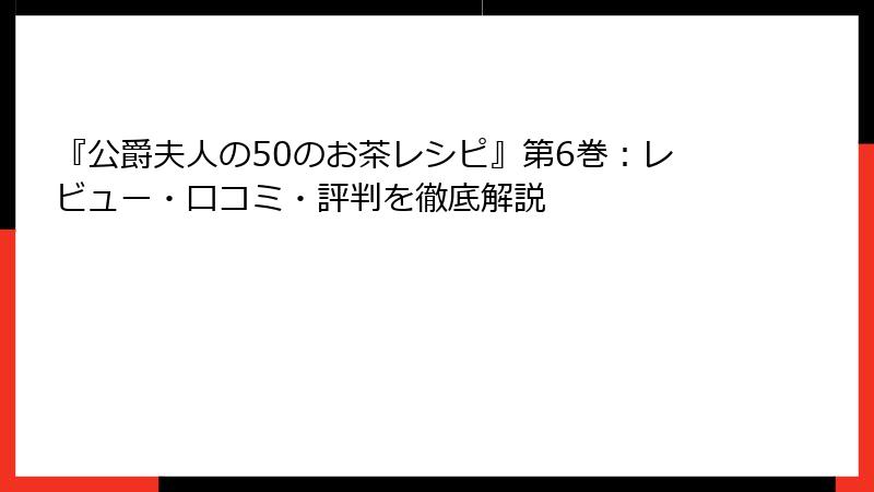『公爵夫人の50のお茶レシピ』第6巻:レビュー・口コミ・評判を徹底解説