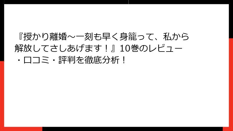 『授かり離婚～一刻も早く身籠って、私から解放してさしあげます！』10巻のレビュー・口コミ・評判を徹底分析！