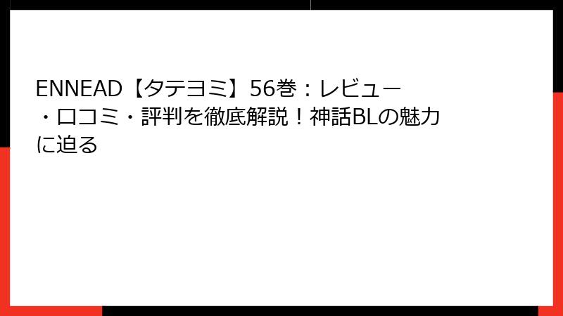 ENNEAD【タテヨミ】56巻：レビュー・口コミ・評判を徹底解説！神話BLの魅力に迫る