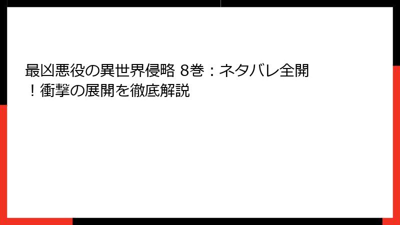 最凶悪役の異世界侵略 8巻：ネタバレ全開！衝撃の展開を徹底解説