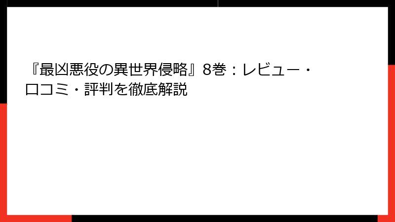 『最凶悪役の異世界侵略』8巻：レビュー・口コミ・評判を徹底解説