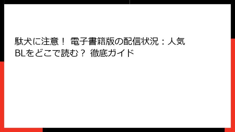 駄犬に注意！ 電子書籍版の配信状況：人気BLをどこで読む？ 徹底ガイド