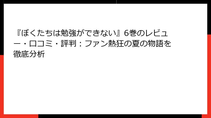 『ぼくたちは勉強ができない』6巻のレビュー・口コミ・評判:ファン熱狂の夏の物語を徹底分析