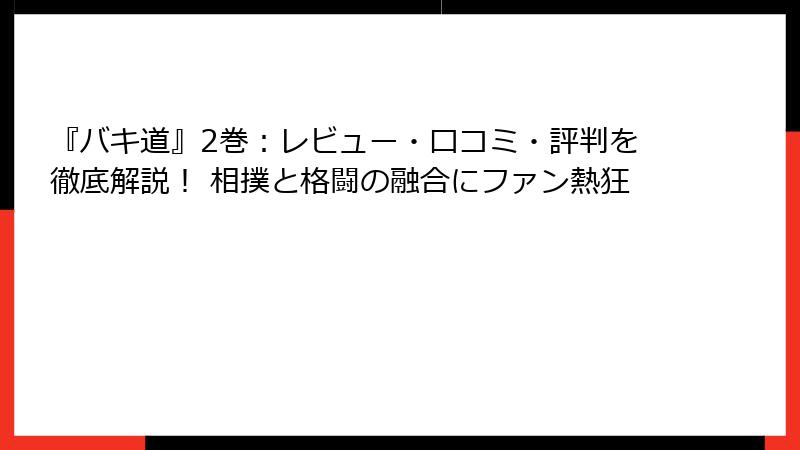 『バキ道』2巻:レビュー・口コミ・評判を徹底解説! 相撲と格闘の融合にファン熱狂