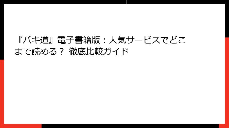 『バキ道』電子書籍版:人気サービスでどこまで読める? 徹底比較ガイド