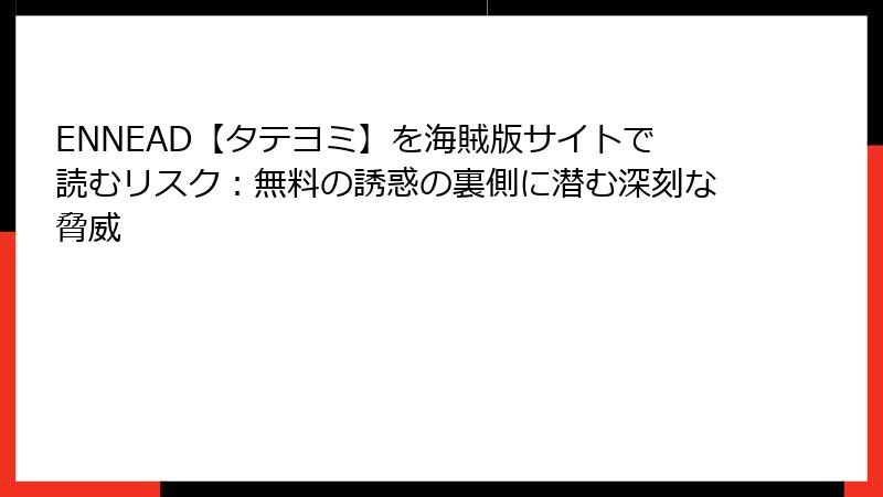 ENNEAD【タテヨミ】を海賊版サイトで読むリスク：無料の誘惑の裏側に潜む深刻な脅威