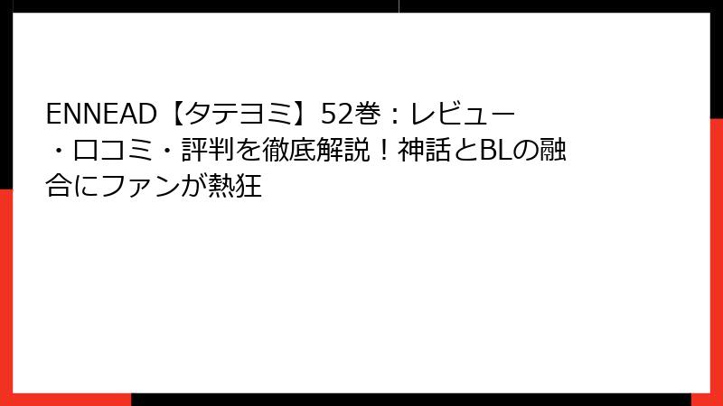 ENNEAD【タテヨミ】52巻：レビュー・口コミ・評判を徹底解説！神話とBLの融合にファンが熱狂