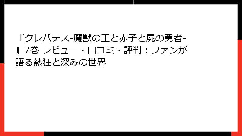 『クレバテス-魔獣の王と赤子と屍の勇者-』7巻 レビュー・口コミ・評判：ファンが語る熱狂と深みの世界