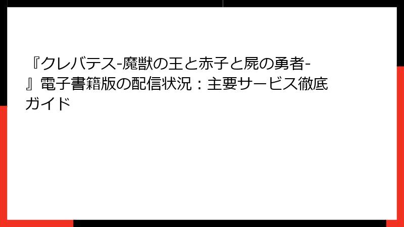 『クレバテス-魔獣の王と赤子と屍の勇者-』電子書籍版の配信状況：主要サービス徹底ガイド