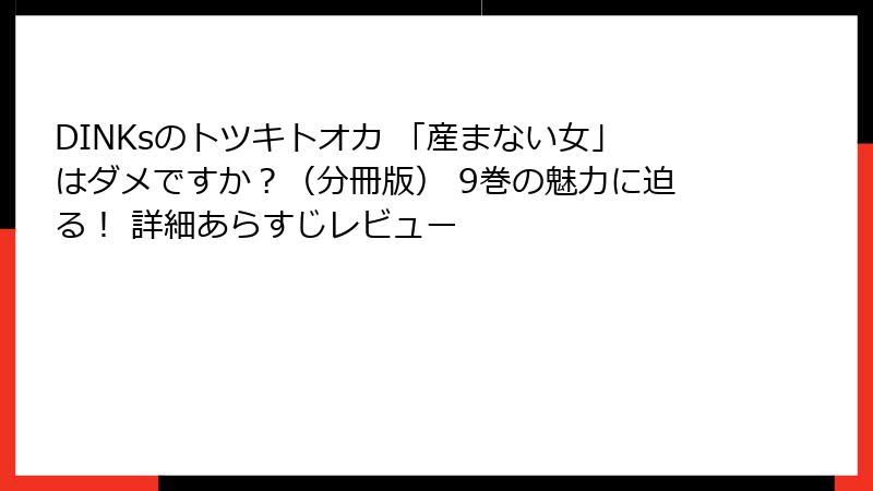 DINKsのトツキトオカ 「産まない女」はダメですか?(分冊版) 9巻の魅力に迫る! 詳細あらすじレビュー