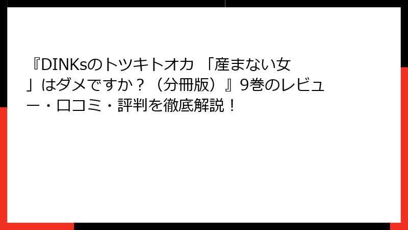 『DINKsのトツキトオカ 「産まない女」はダメですか?(分冊版)』9巻のレビュー・口コミ・評判を徹底解説!