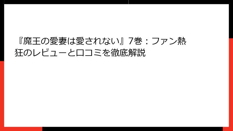 『魔王の愛妻は愛されない』7巻：ファン熱狂のレビューと口コミを徹底解説