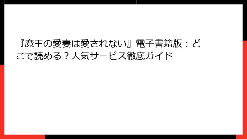 『魔王の愛妻は愛されない』電子書籍版：どこで読める？人気サービス徹底ガイド
