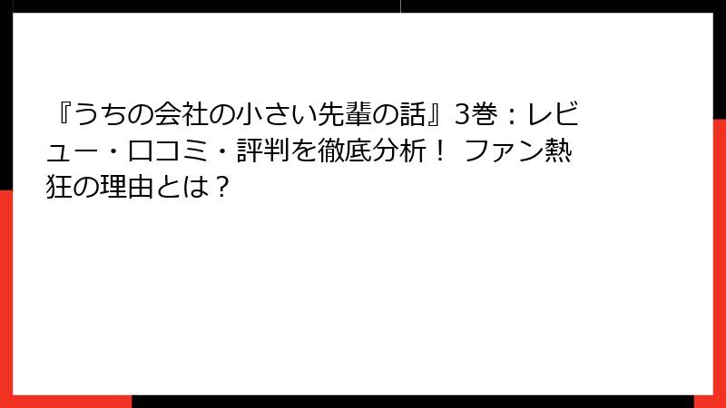 『うちの会社の小さい先輩の話』3巻：レビュー・口コミ・評判を徹底分析！ ファン熱狂の理由とは？