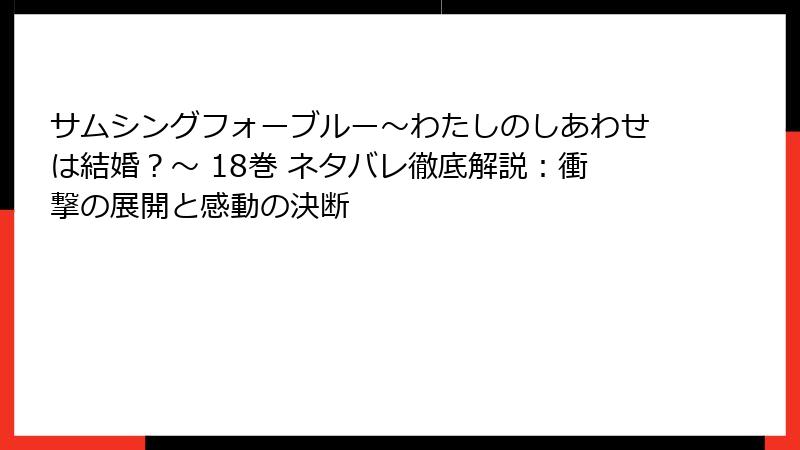 サムシングフォーブルー～わたしのしあわせは結婚？～ 18巻 ネタバレ徹底解説：衝撃の展開と感動の決断