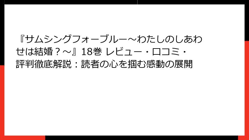 『サムシングフォーブルー～わたしのしあわせは結婚？～』18巻 レビュー・口コミ・評判徹底解説：読者の心を掴む感動の展開