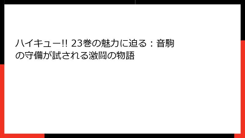 ハイキュー!! 23巻の魅力に迫る:音駒の守備が試される激闘の物語
