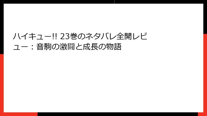 ハイキュー!! 23巻のネタバレ全開レビュー:音駒の激闘と成長の物語