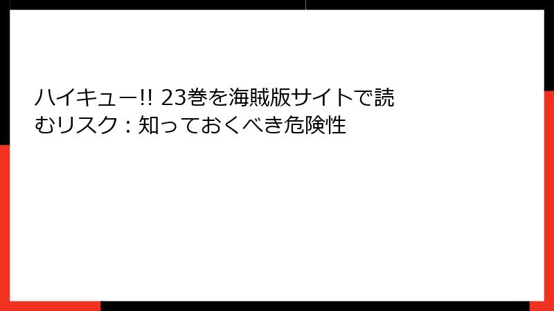 ハイキュー!! 23巻を海賊版サイトで読むリスク:知っておくべき危険性
