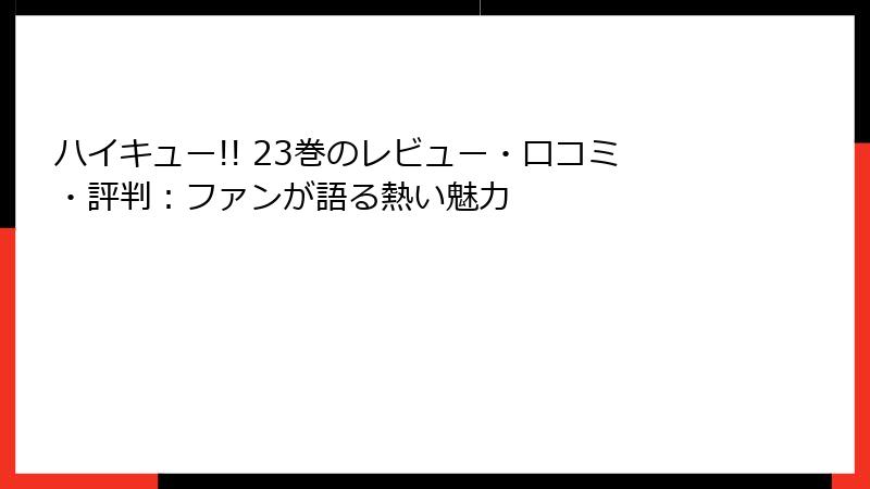 ハイキュー!! 23巻のレビュー・口コミ・評判:ファンが語る熱い魅力