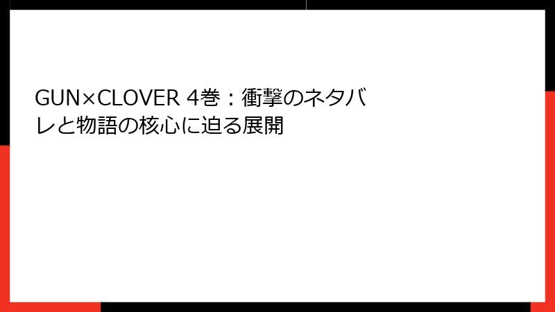 GUN×CLOVER 4巻:衝撃のネタバレと物語の核心に迫る展開