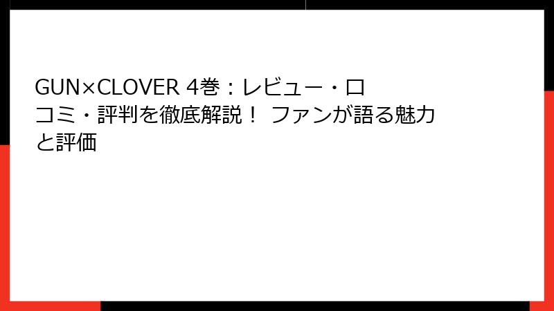 GUN×CLOVER 4巻:レビュー・口コミ・評判を徹底解説! ファンが語る魅力と評価