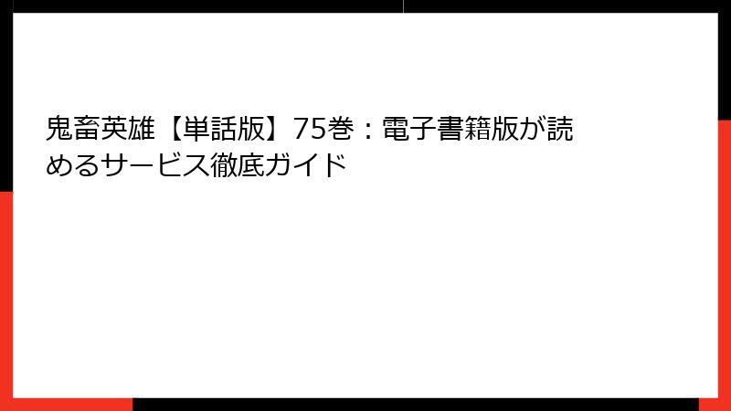 鬼畜英雄【単話版】75巻:電子書籍版が読めるサービス徹底ガイド