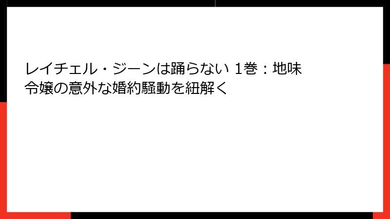 レイチェル・ジーンは踊らない 1巻：地味令嬢の意外な婚約騒動を紐解く