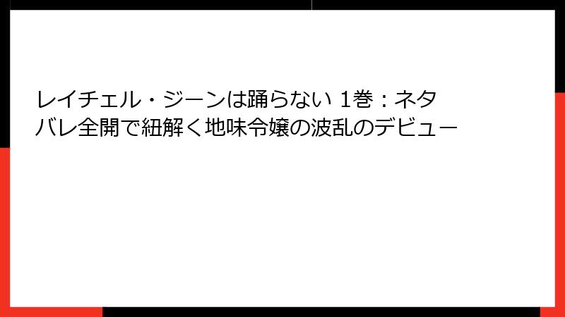 レイチェル・ジーンは踊らない 1巻：ネタバレ全開で紐解く地味令嬢の波乱のデビュー