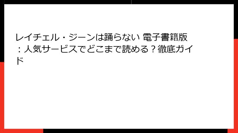 レイチェル・ジーンは踊らない 電子書籍版：人気サービスでどこまで読める？徹底ガイド