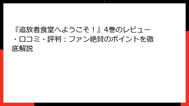 『追放者食堂へようこそ！』4巻のレビュー・口コミ・評判：ファン絶賛のポイントを徹底解説