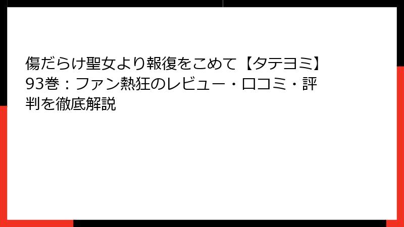 傷だらけ聖女より報復をこめて【タテヨミ】93巻:ファン熱狂のレビュー・口コミ・評判を徹底解説
