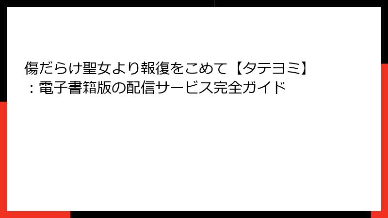 傷だらけ聖女より報復をこめて【タテヨミ】:電子書籍版の配信サービス完全ガイド