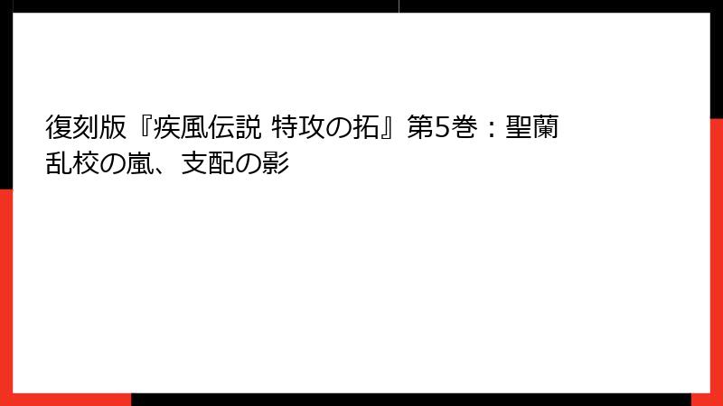 復刻版『疾風伝説 特攻の拓』第5巻：聖蘭乱校の嵐、支配の影