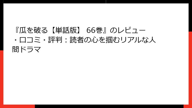 『瓜を破る【単話版】 66巻』のレビュー・口コミ・評判：読者の心を掴むリアルな人間ドラマ